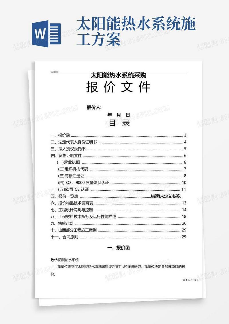 太阳能热水工程施工方案