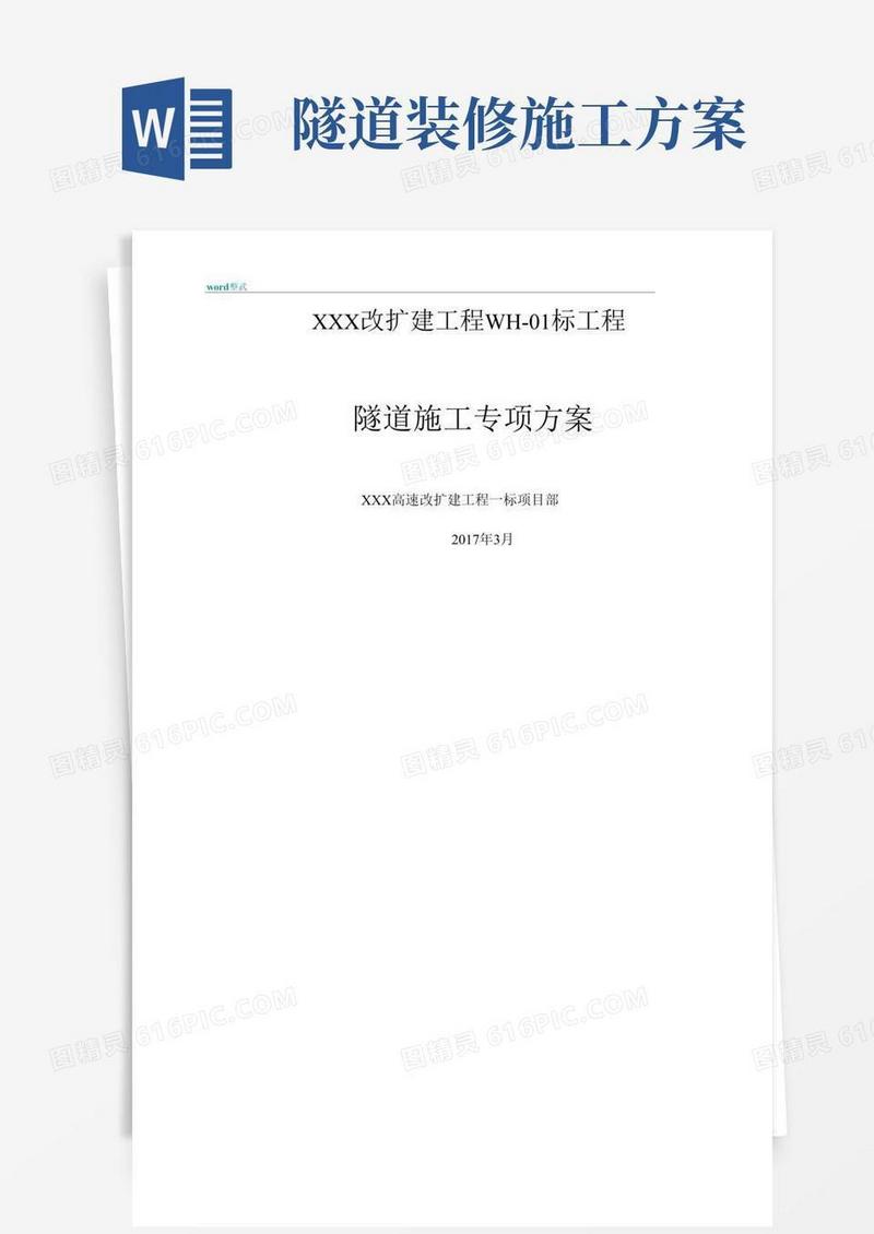 隧道维修改造工程施工设计方案