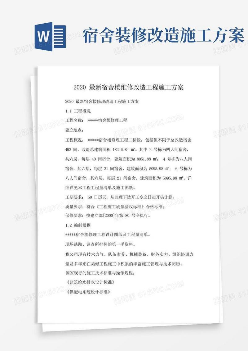宿舍楼维修改造工程施工方案