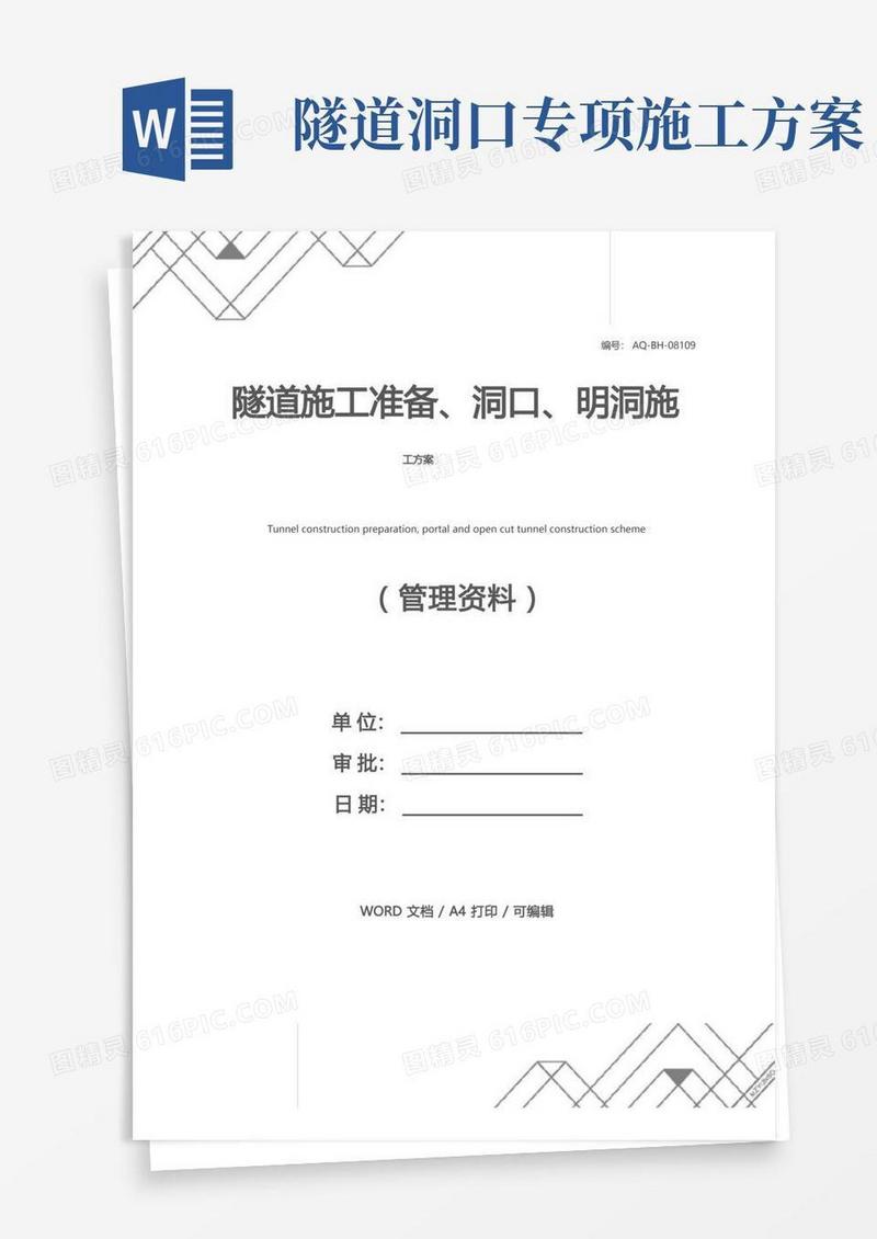 隧道施工准备、洞口、明洞施工方案