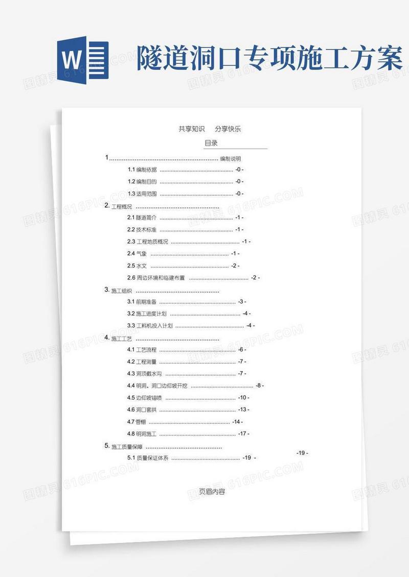 隧道洞口工程专项施工方案