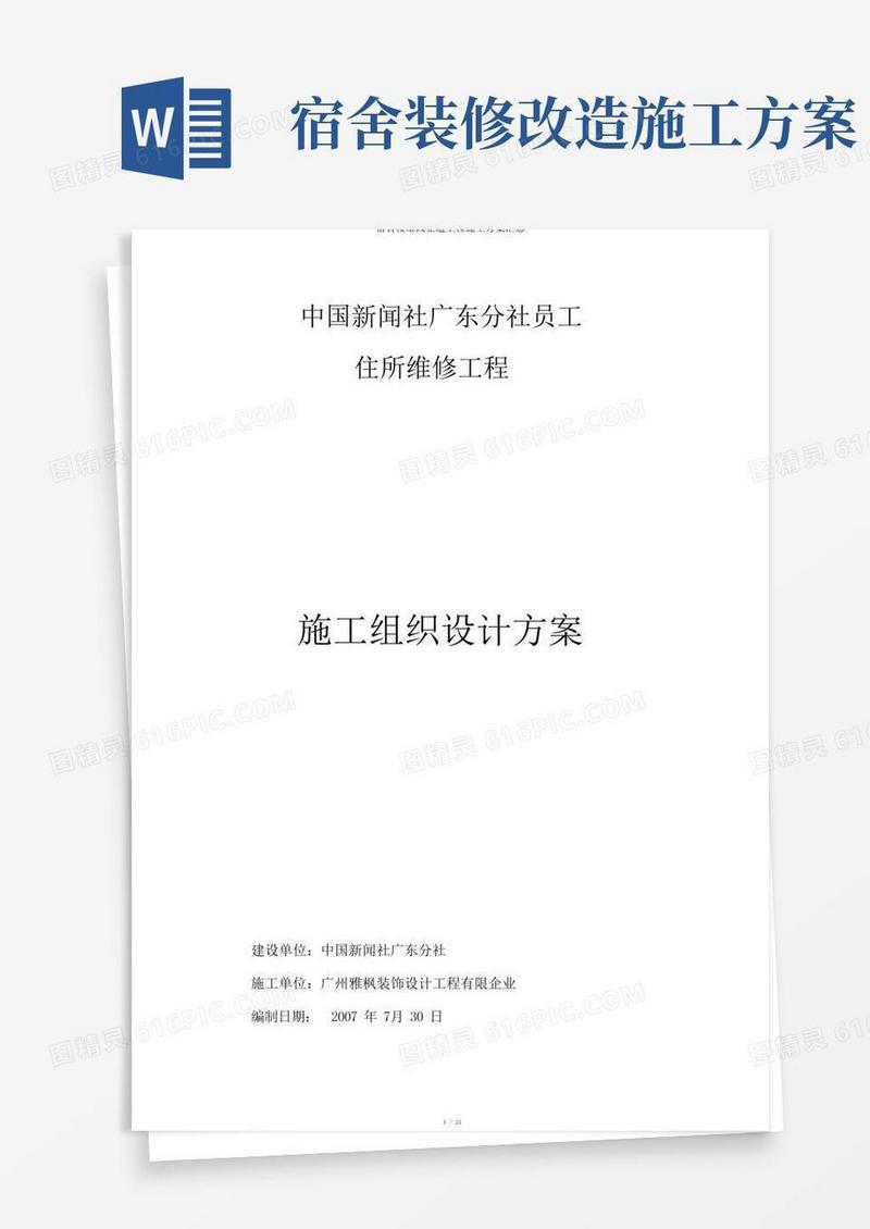 宿舍楼维修改造工程施工方案汇总