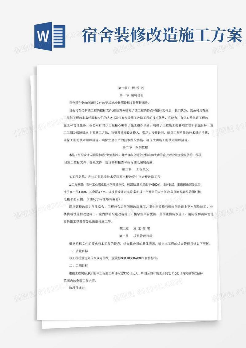 办公楼改为宿舍楼-施工方案