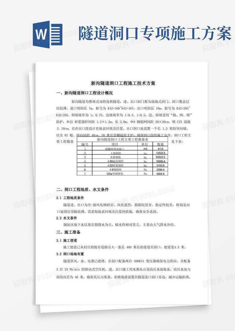 隧道洞口施工技术方案