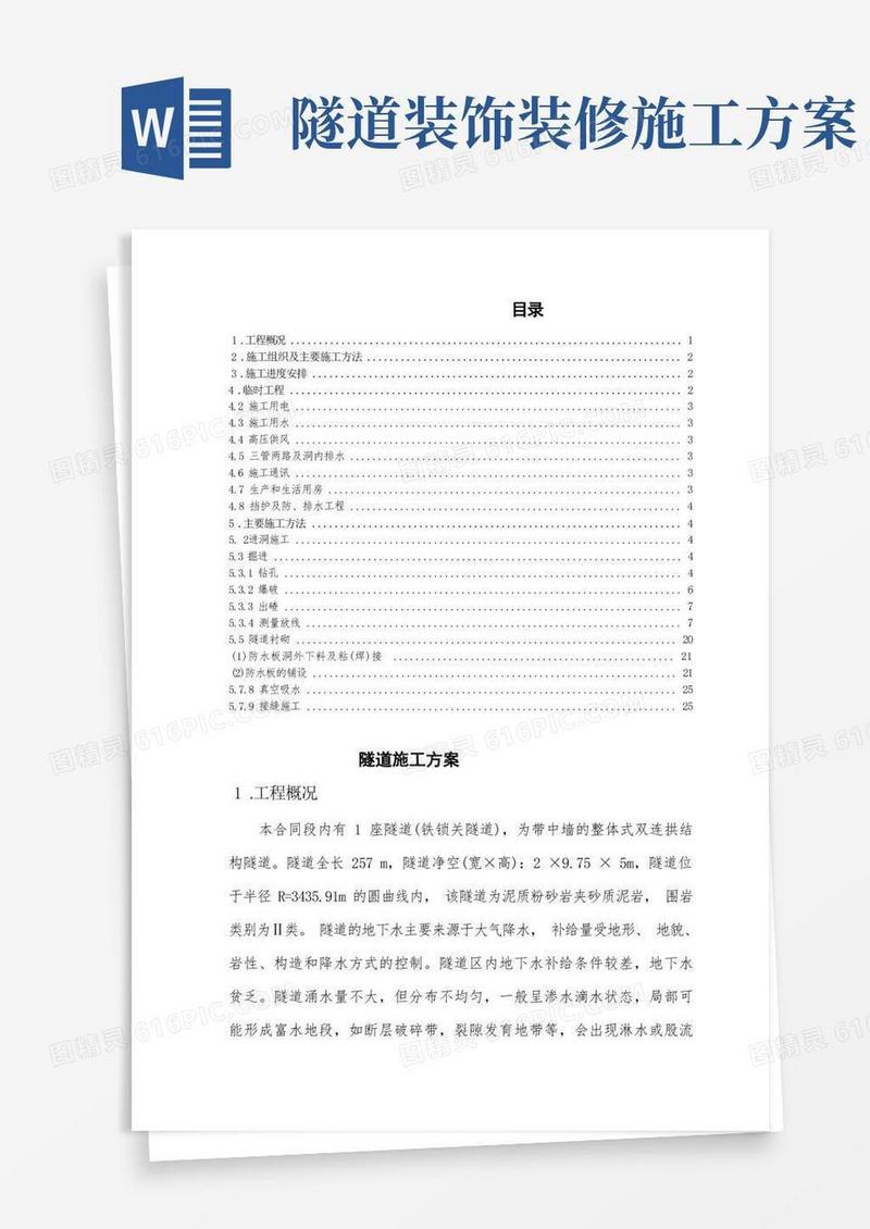 隧道施工方案
