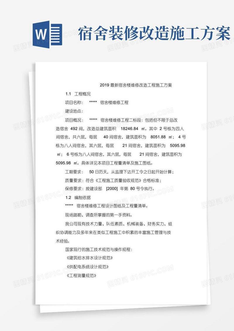 2019最新宿舍楼维修改造工程施工方案