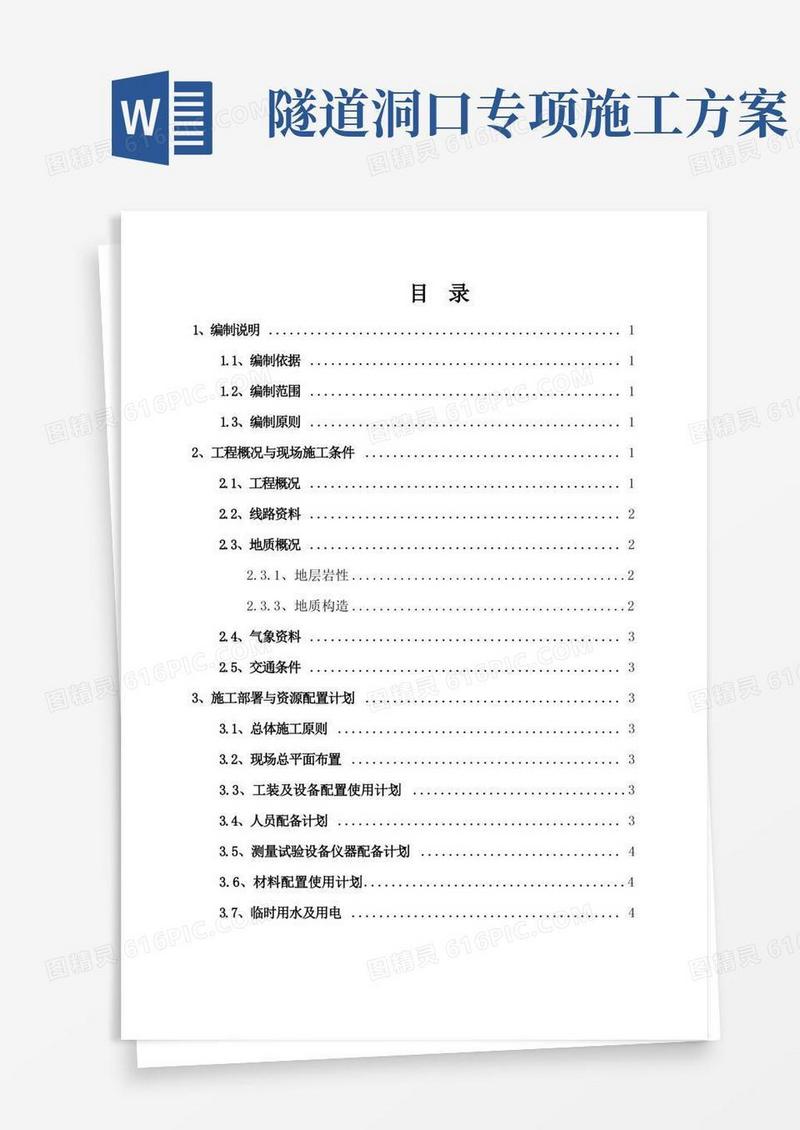 隧道进洞专项施工方案