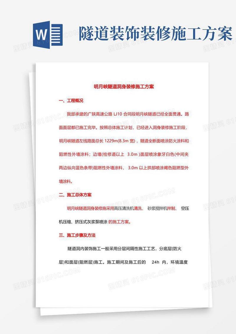 隧道洞内装修施工方案