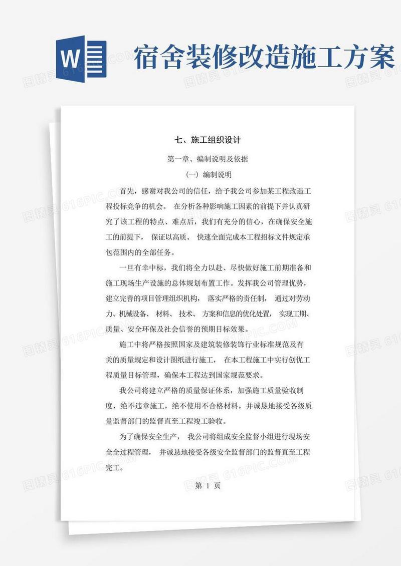 工程宿舍楼改造施工方案