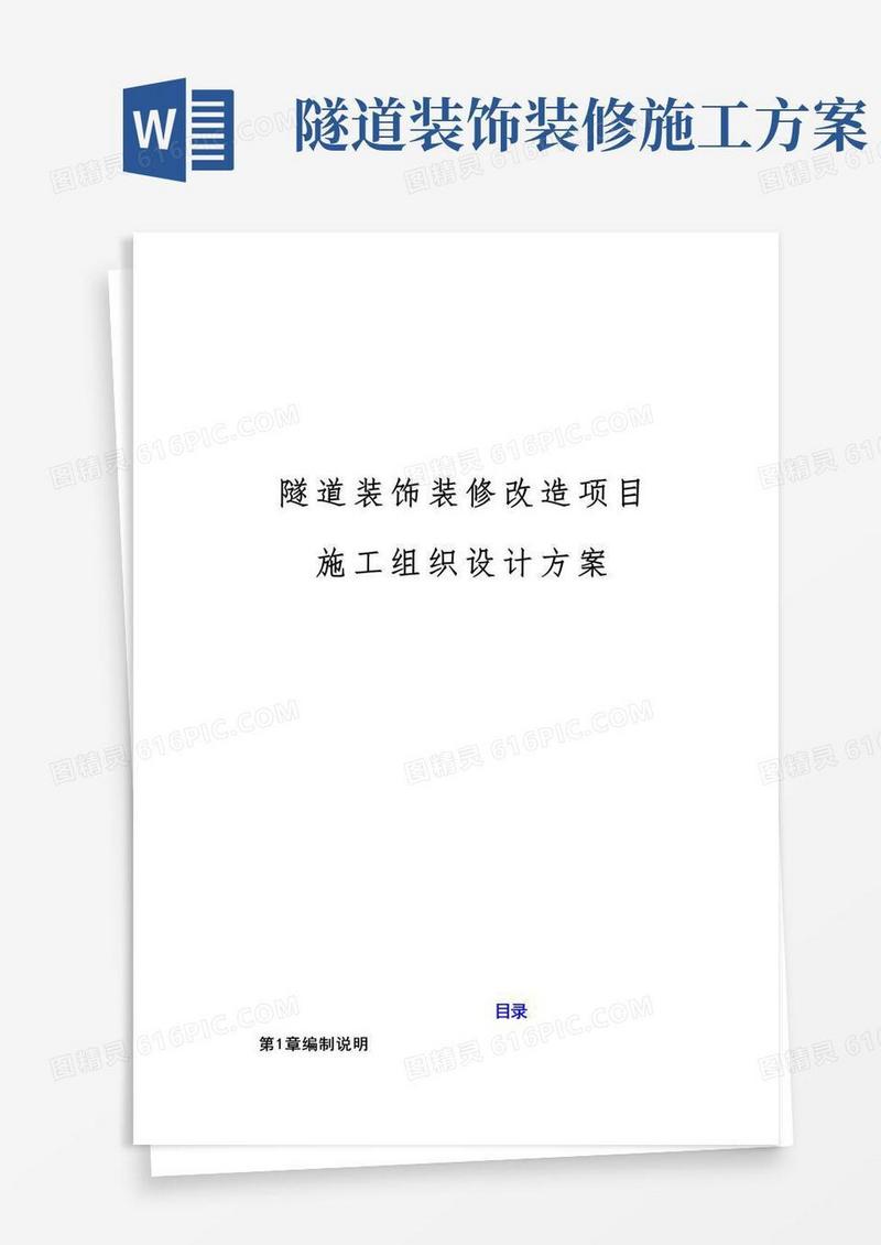 最新版隧道装饰装修改造项目施工组织设计方案