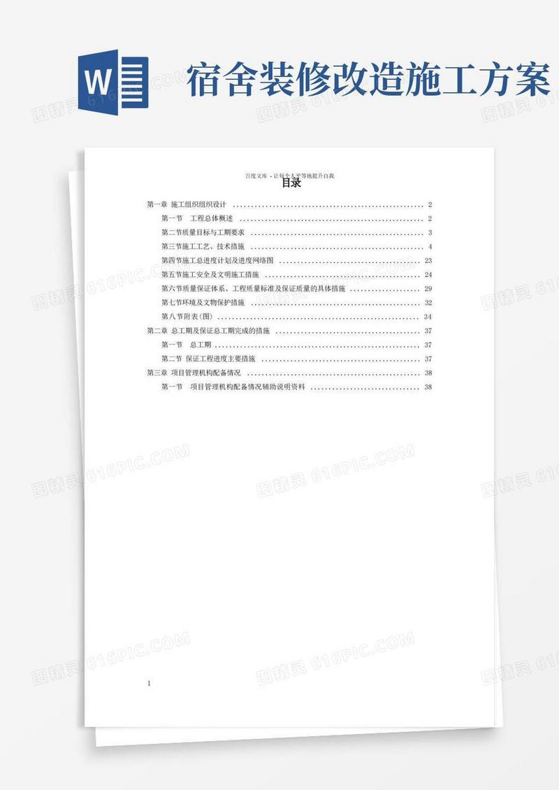 厂房配套宿舍装修改造工程施工方案