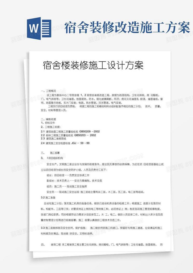 宿舍楼装修施工设计方案