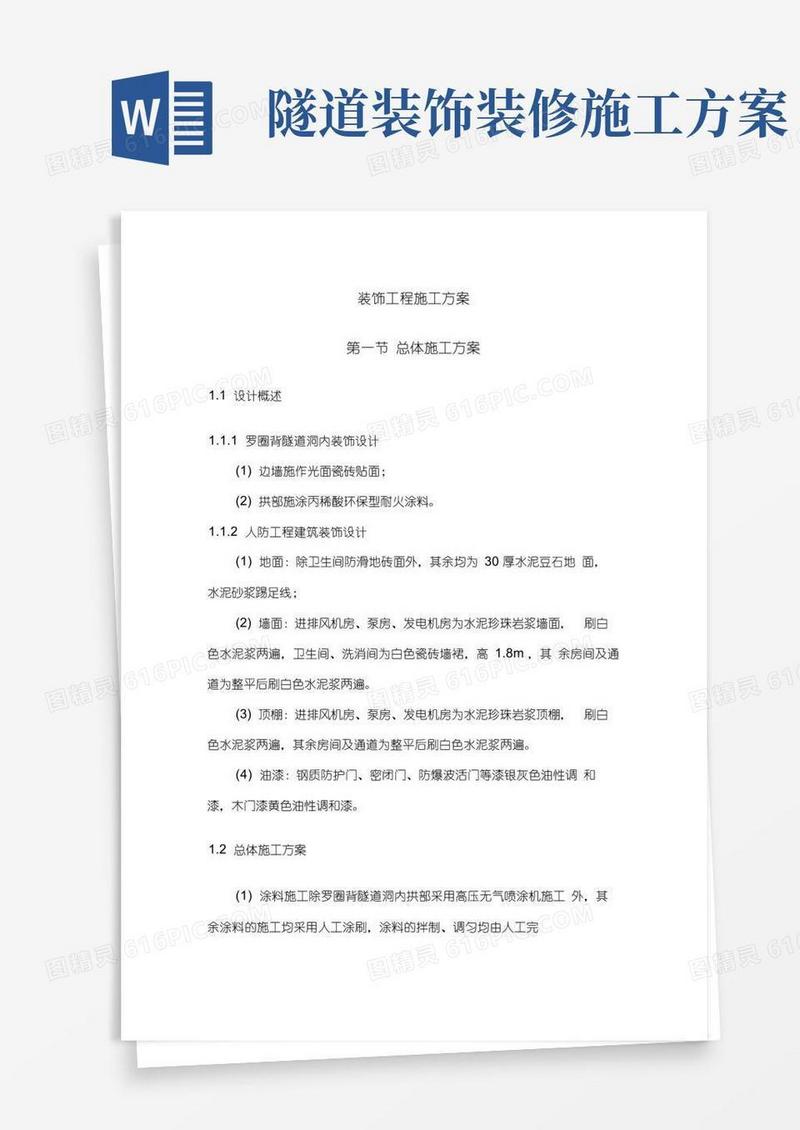 隧道装饰工程施工方案及质量控制措施