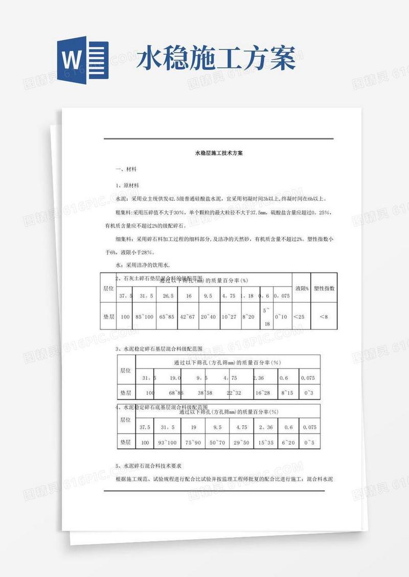 水稳层施工技术方案.