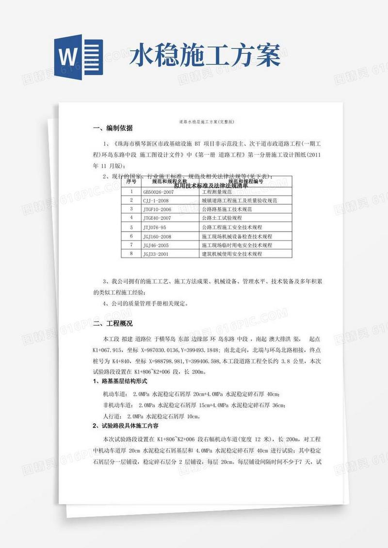 道路水稳层施工方案(完整版)