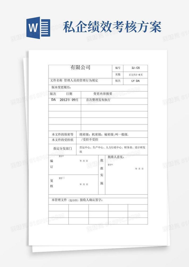 私营企业管理人员的管理行为规定
