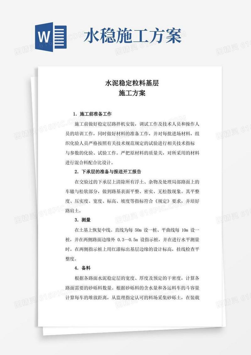 水稳层路拌施工方案