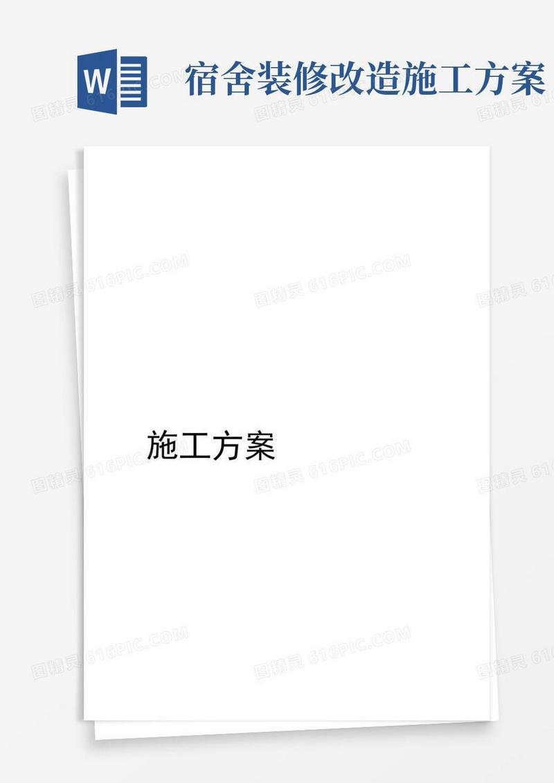 学校宿舍楼施工方案