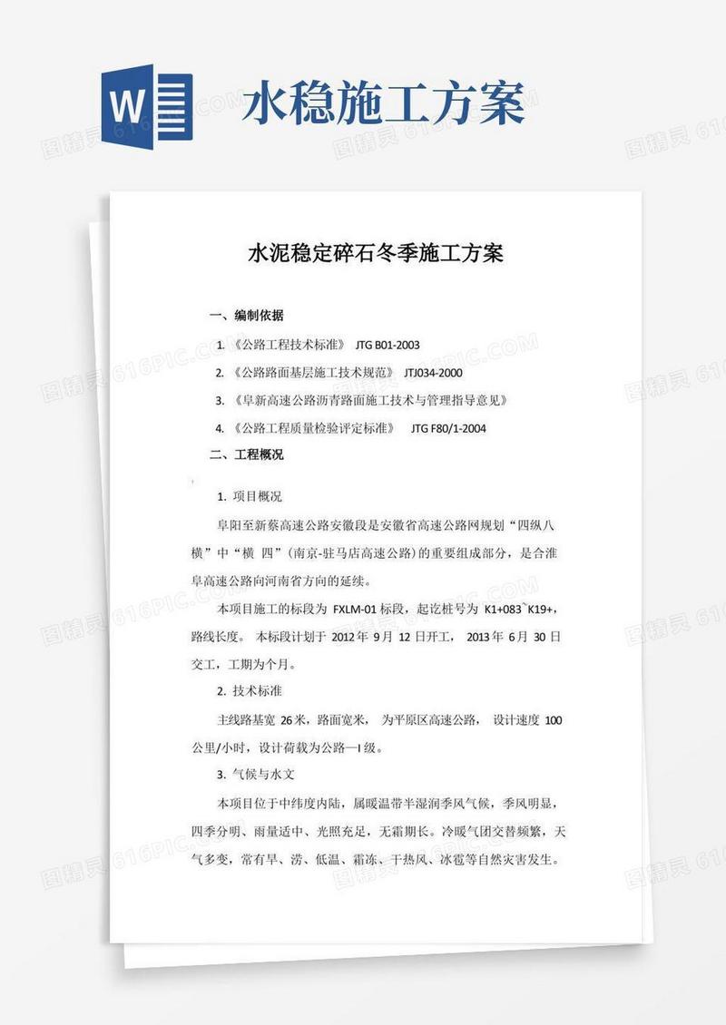 水稳冬季施工方案