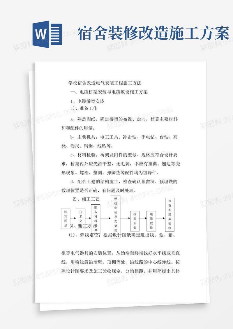 学校宿舍改造电气安装工程施工方法