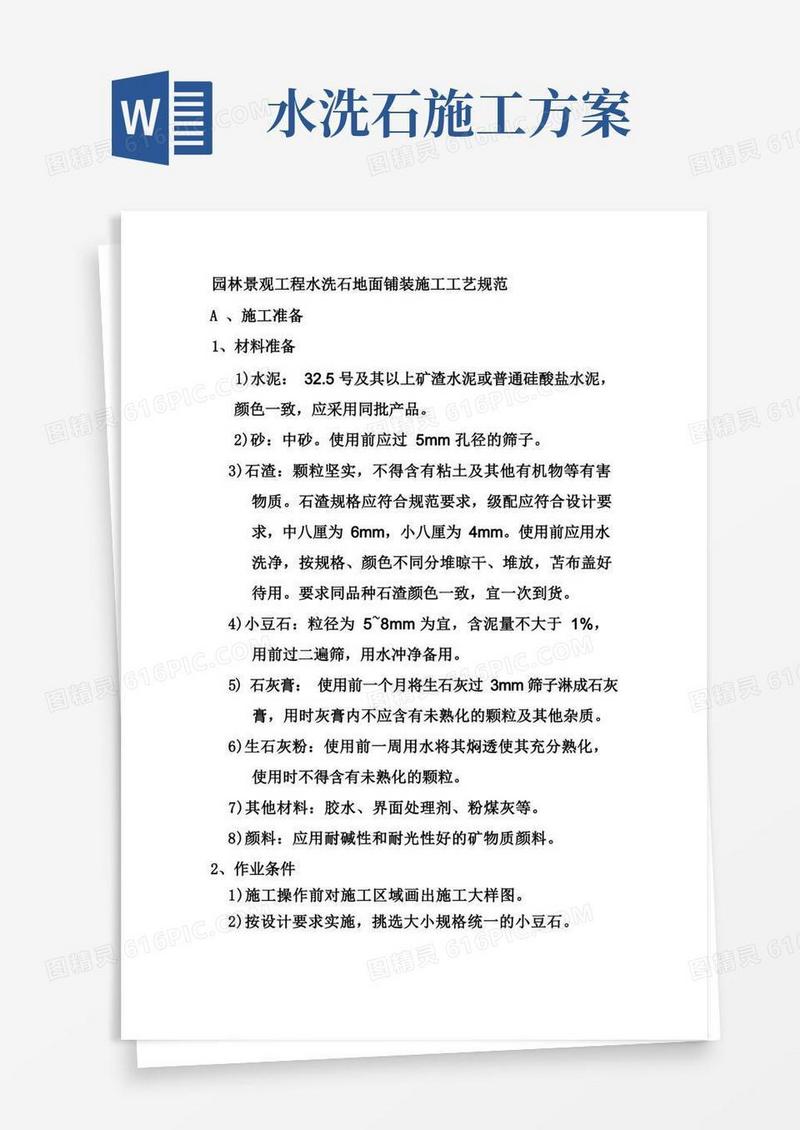 园林景观工程水洗石地面铺装施工工艺规范