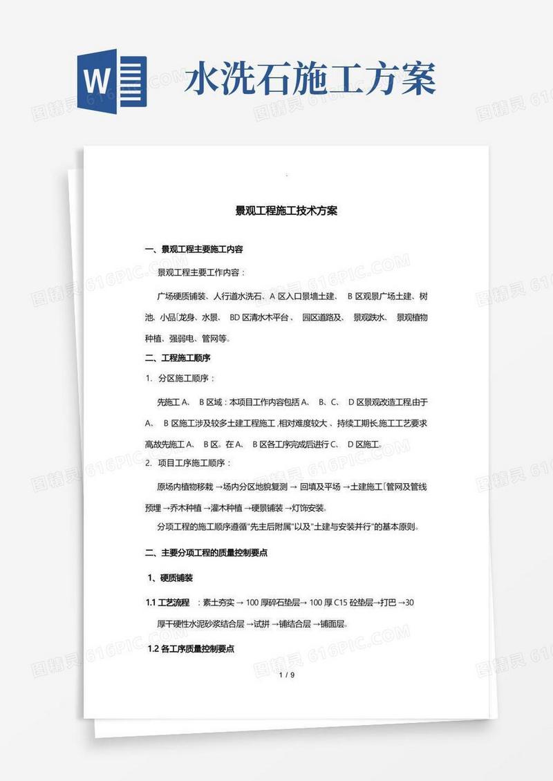 景观工程施工技术方案