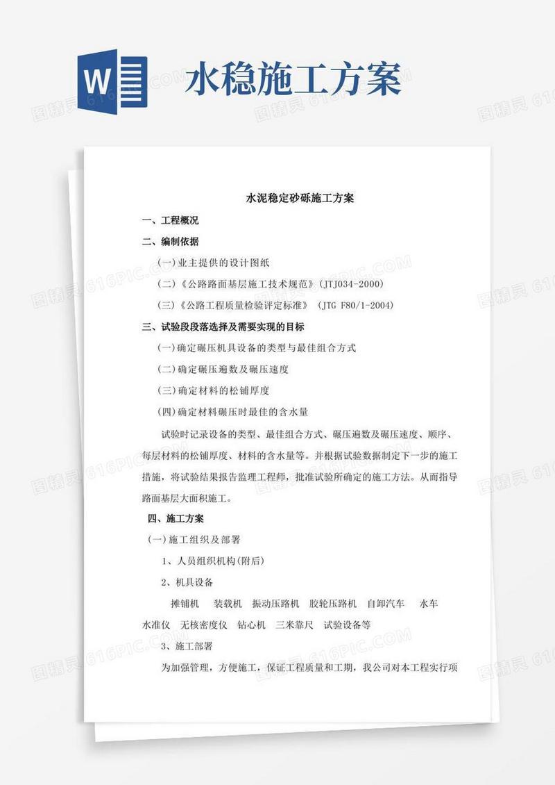 水稳层施工方案(完整版)
