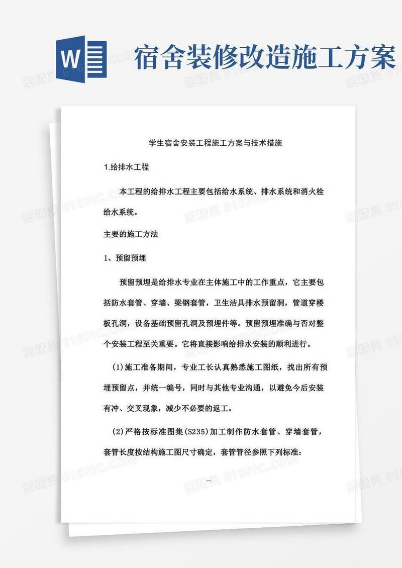 学生宿舍安装工程施工方案与技术措施