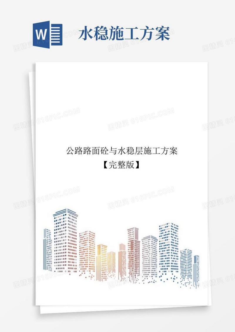 公路路面砼与水稳层施工方案【完整版】