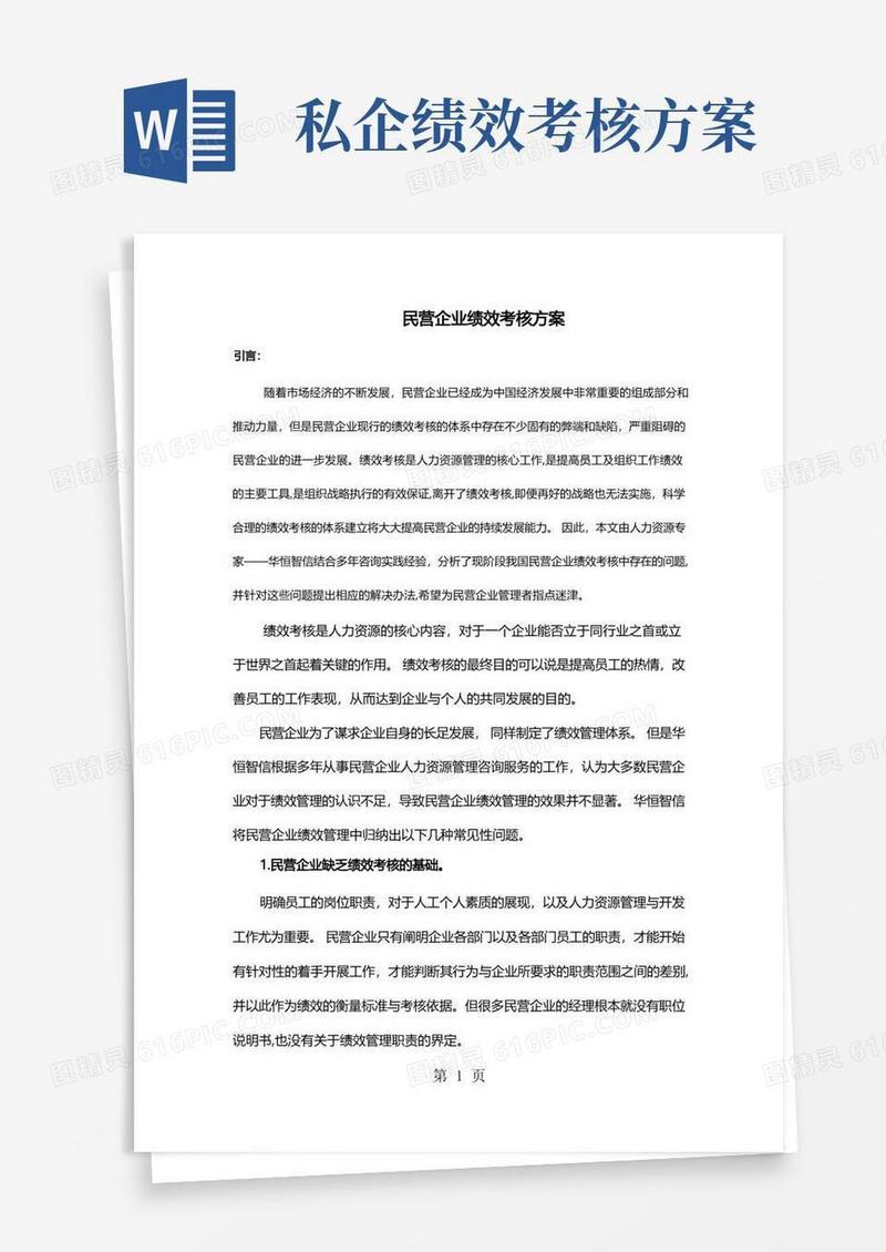 民营企业绩效考核方案共5页
