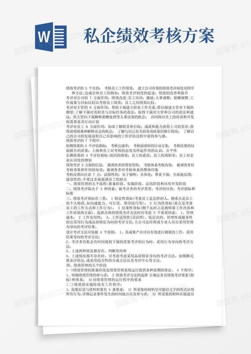 私营企业绩效考核方案