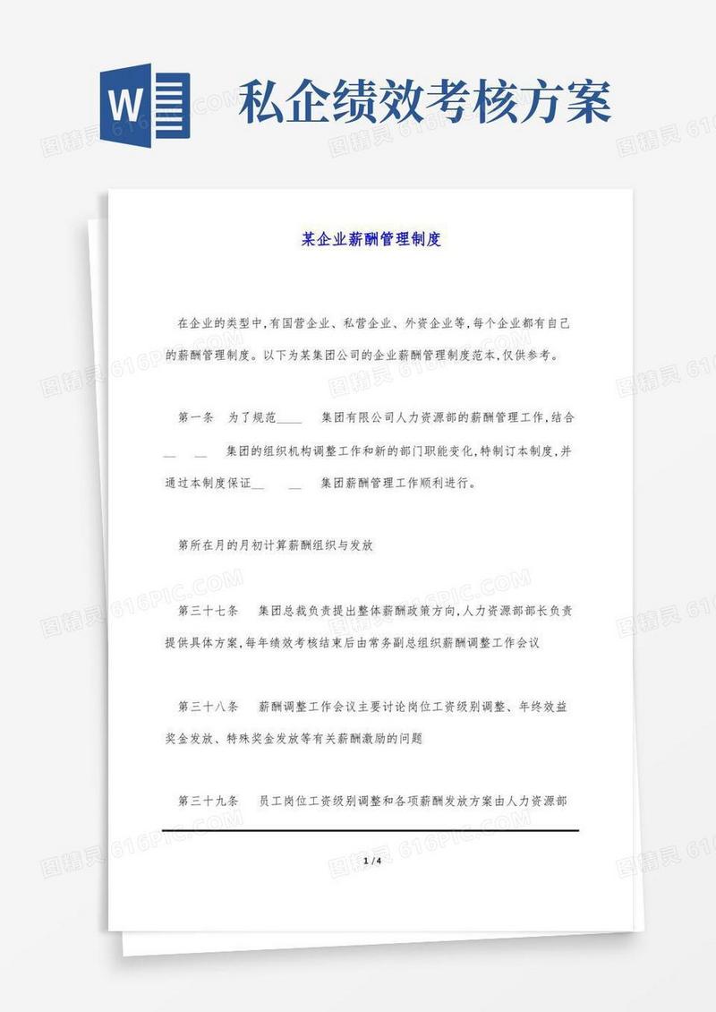 某企业薪酬管理制度(标准版)
