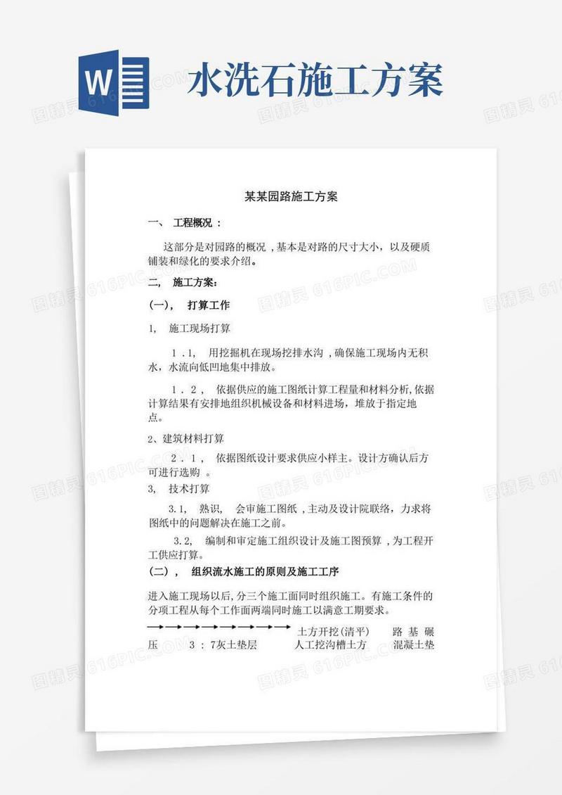 园路施工方案