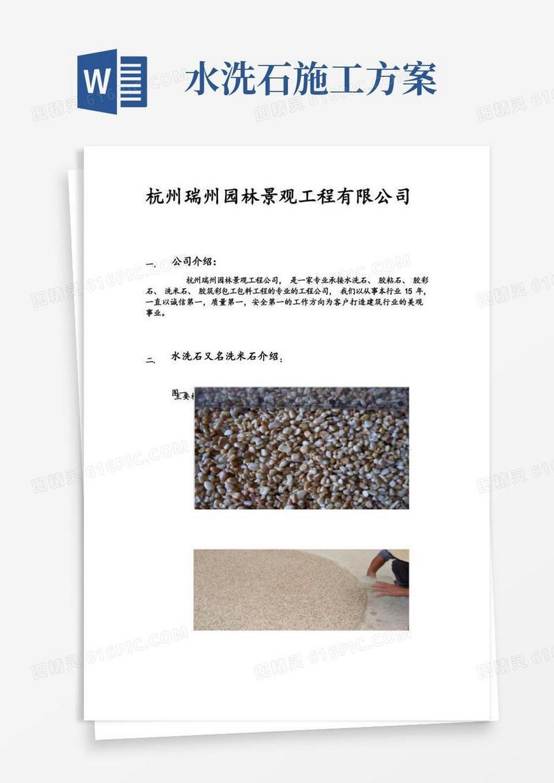 水洗石-胶粘石-胶彩石-洗米石-2014新工艺