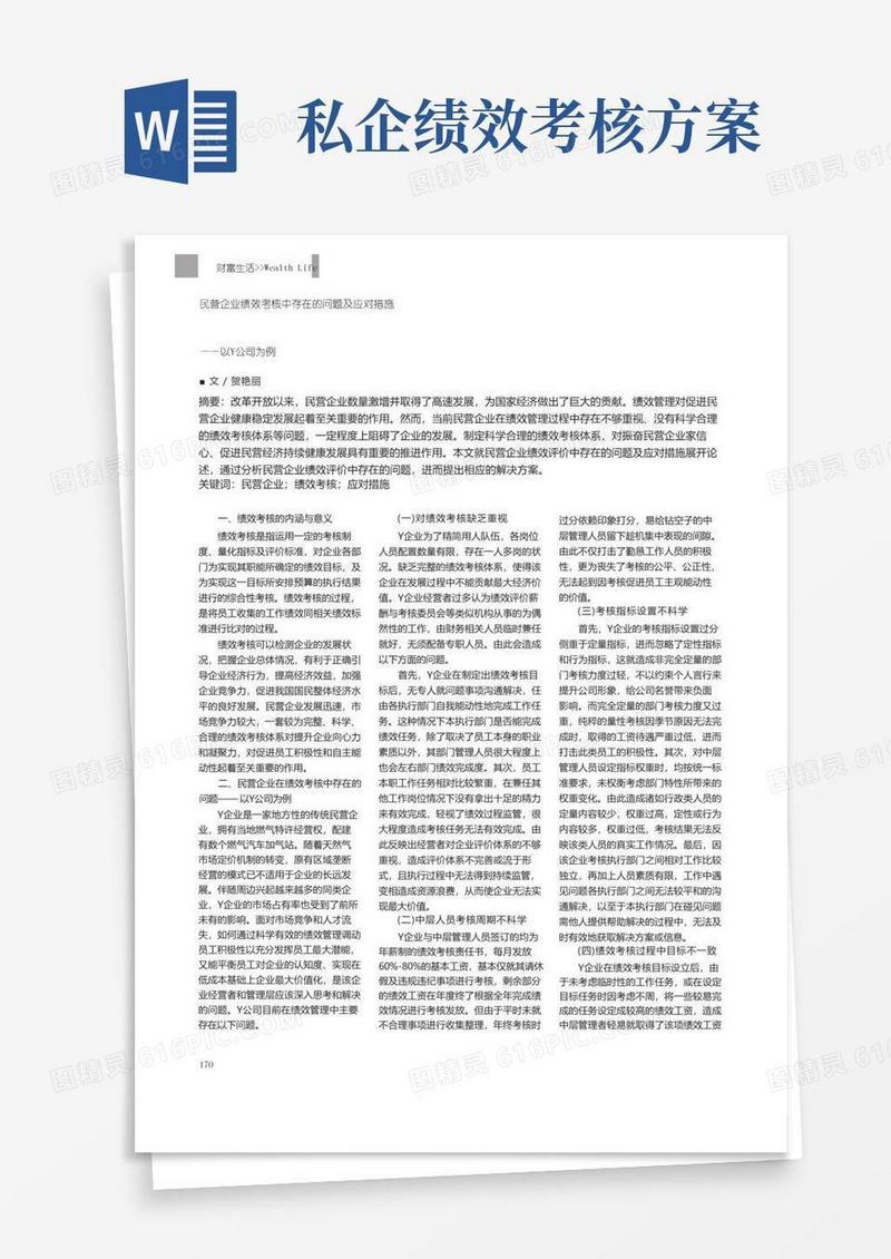 民营企业绩效考核中存在的问题及应对措施——以Y公司为例