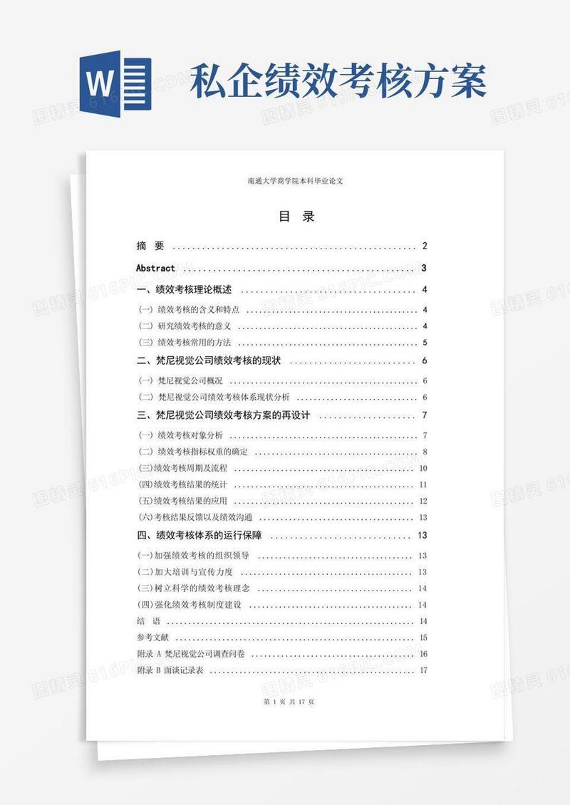 梵尼视觉公司绩效考核方案的设计