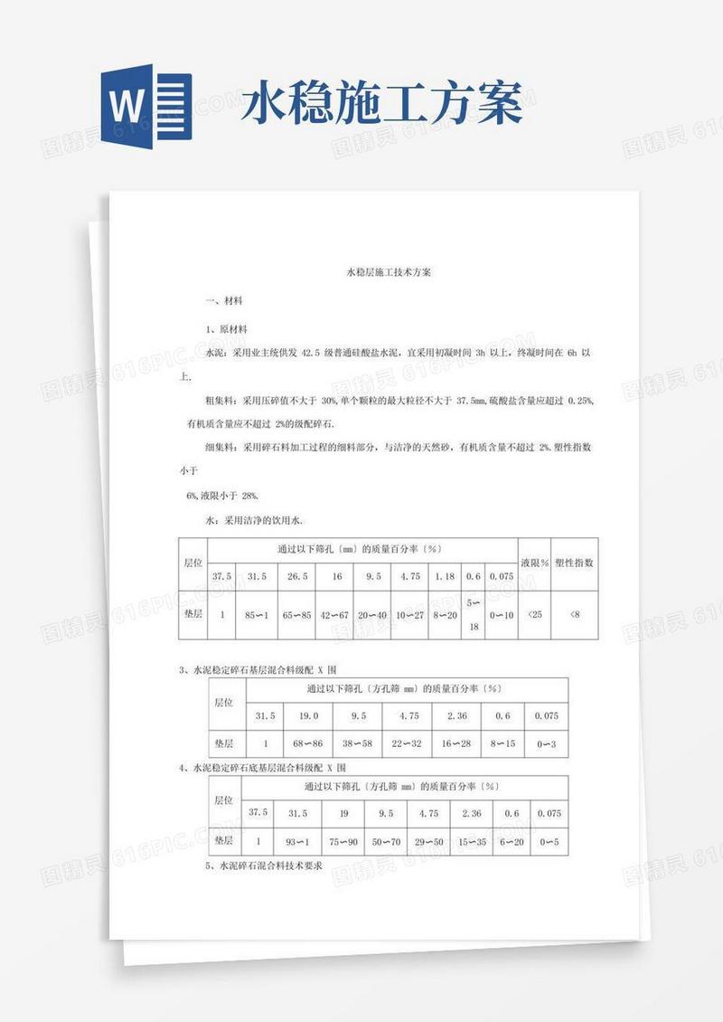 水稳层施工技术方案