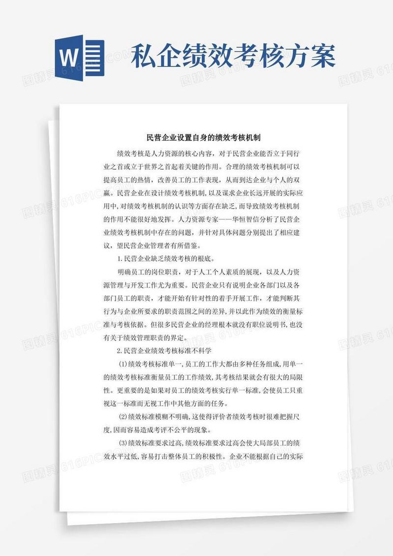 民营企业设置自身的绩效考核机制