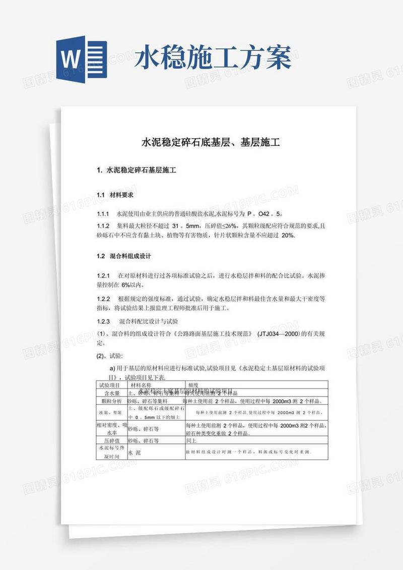 水稳基层、砼路面施工方案