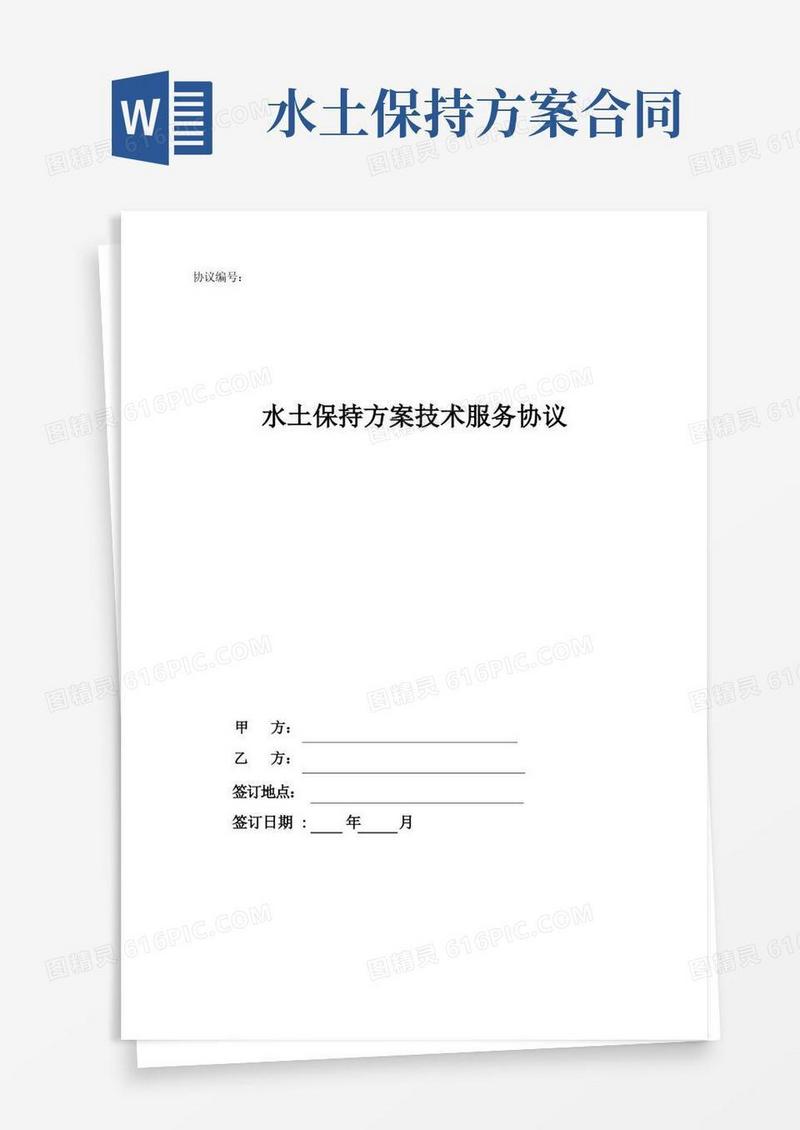 水土保持方案技术服务合同