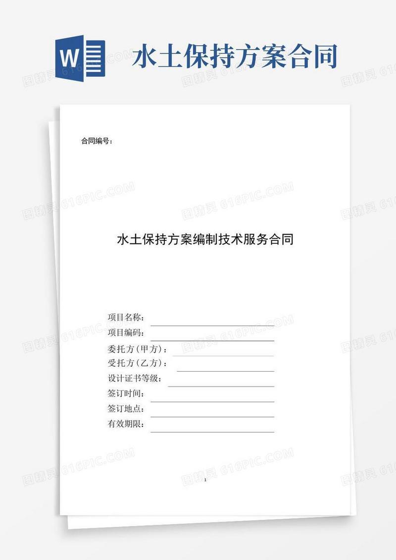 水土保持方案编制技术服务合同