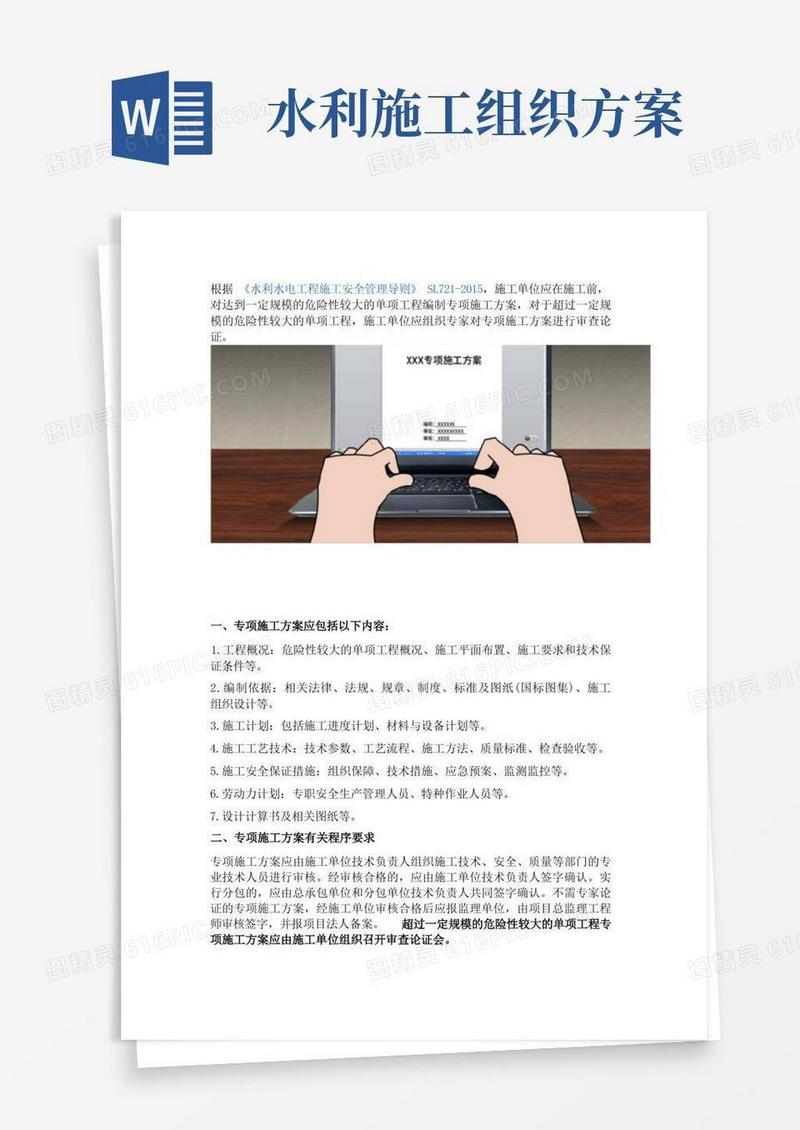 水利工程专项施工方案