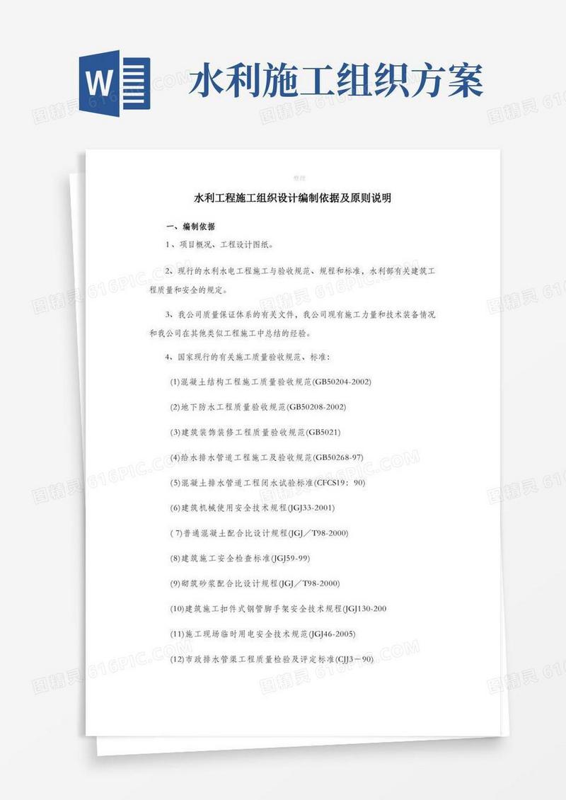 水利工程施工组织设计编制依据及原则说明