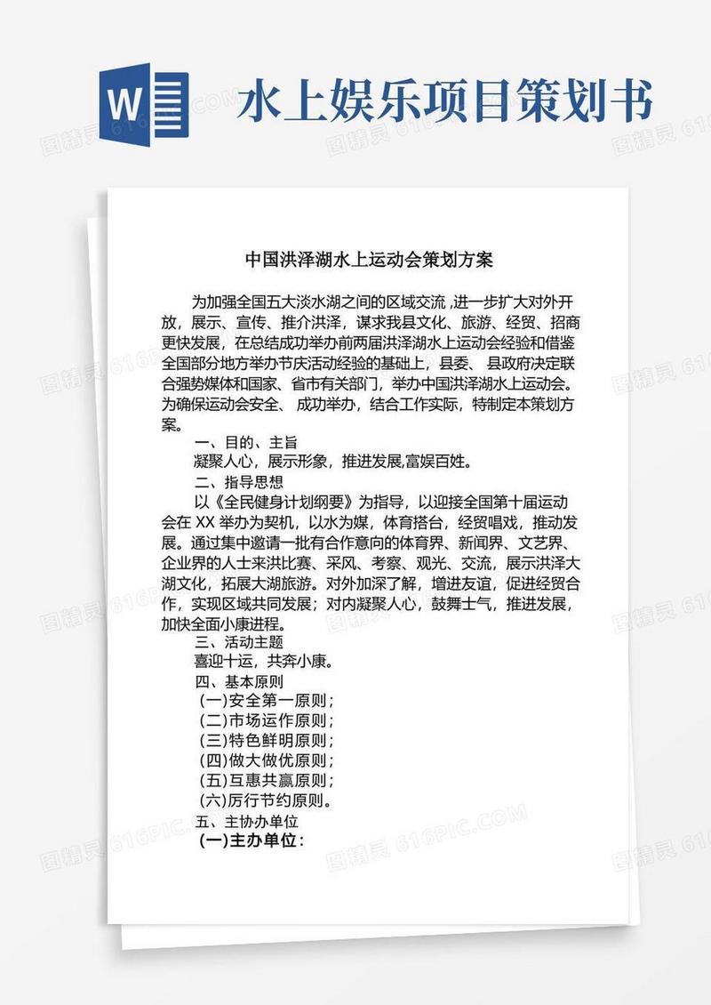 中国洪泽湖水上运动会策划方案