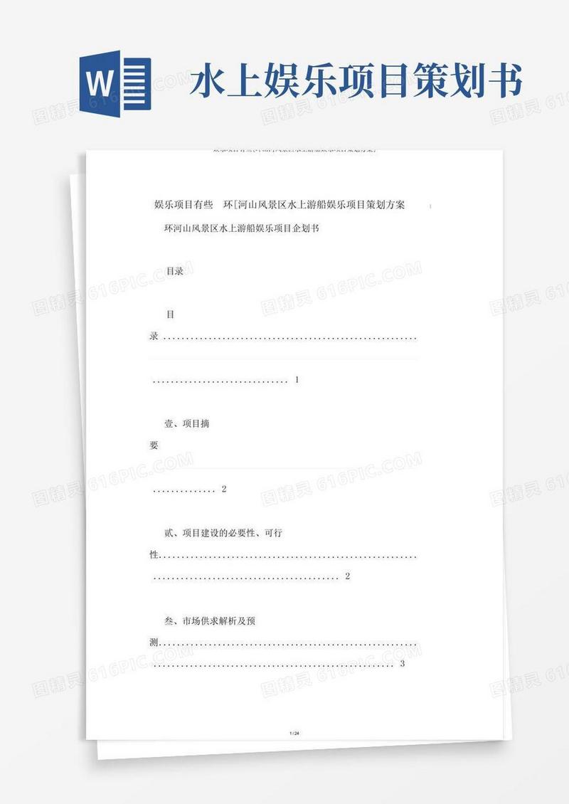 娱乐项目有些[环山河风景区水上游船娱乐项目策划方案]