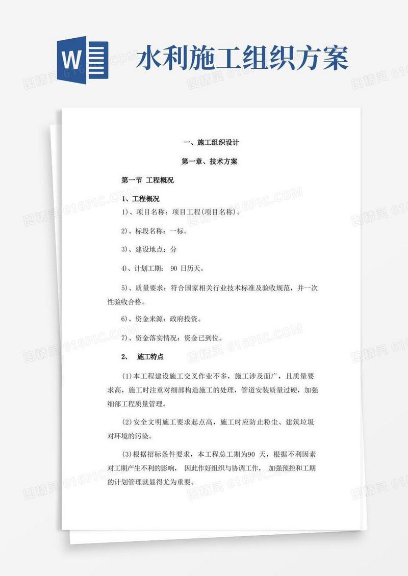 水利施工组织设计方案