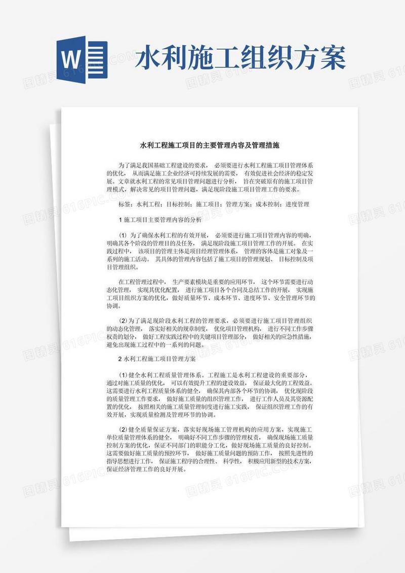 水利工程施工项目的主要管理内容及管理措施