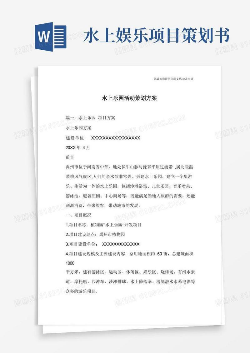 水上乐园活动策划方案