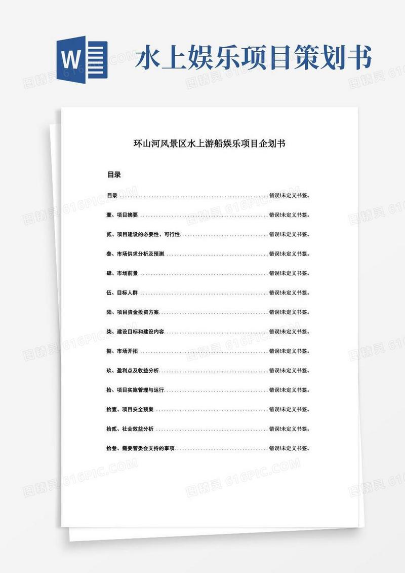 环山河风景区水上游船娱乐项目策划方案