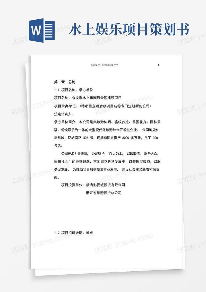 水上乐园风景区建设项目策划书
